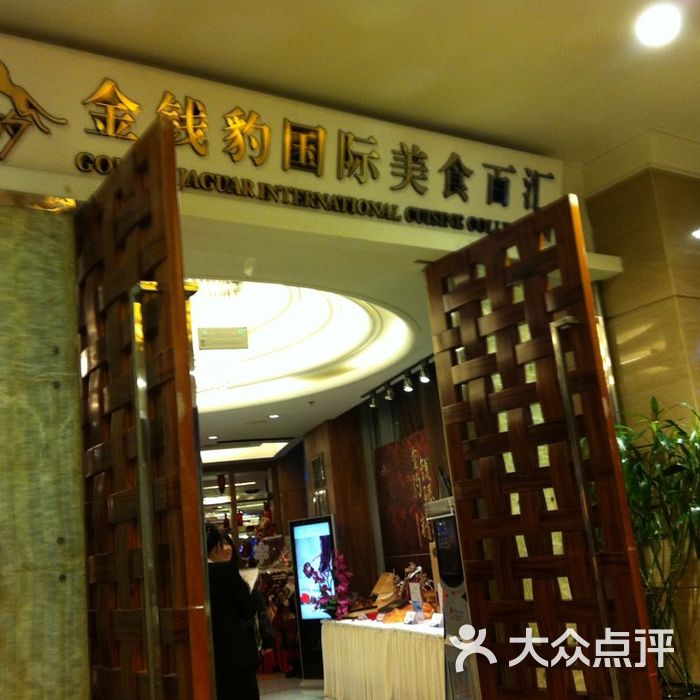 金钱豹图片-北京自助餐-大众点评网