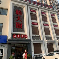 天津菜  滨海新区  塘沽城区  杨大厨鸽子馆(福州道滨海名都店)