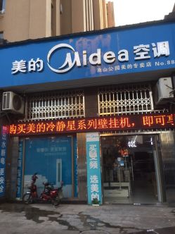 美的空调门店地址,电话,价格,团购,营业时间(图)-濂溪