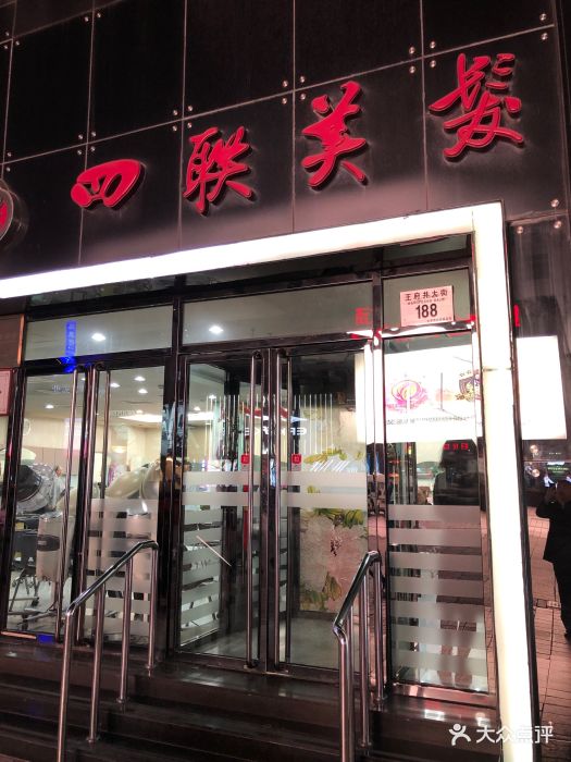 四联美发(王府井店)图片