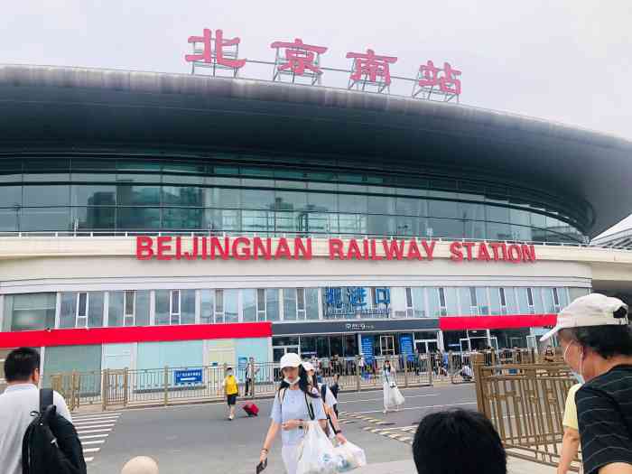 北京南站-"票太难买了,早上起的特别早赶车,十一放假.