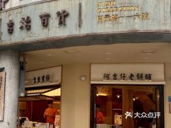 阿吉仔吉治百货开元路店