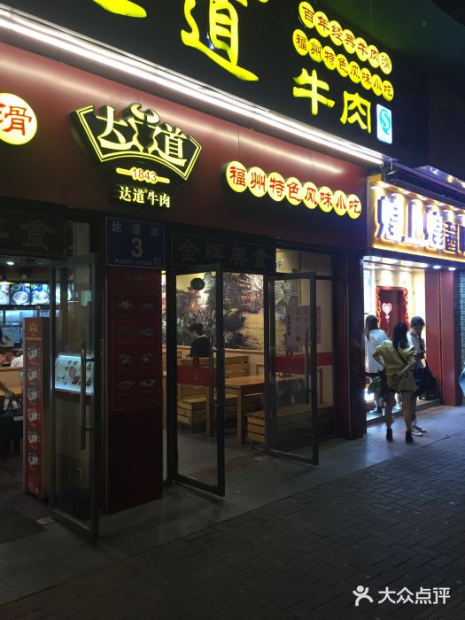 达道牛肉(小桥店-图片-福州美食-大众点评网