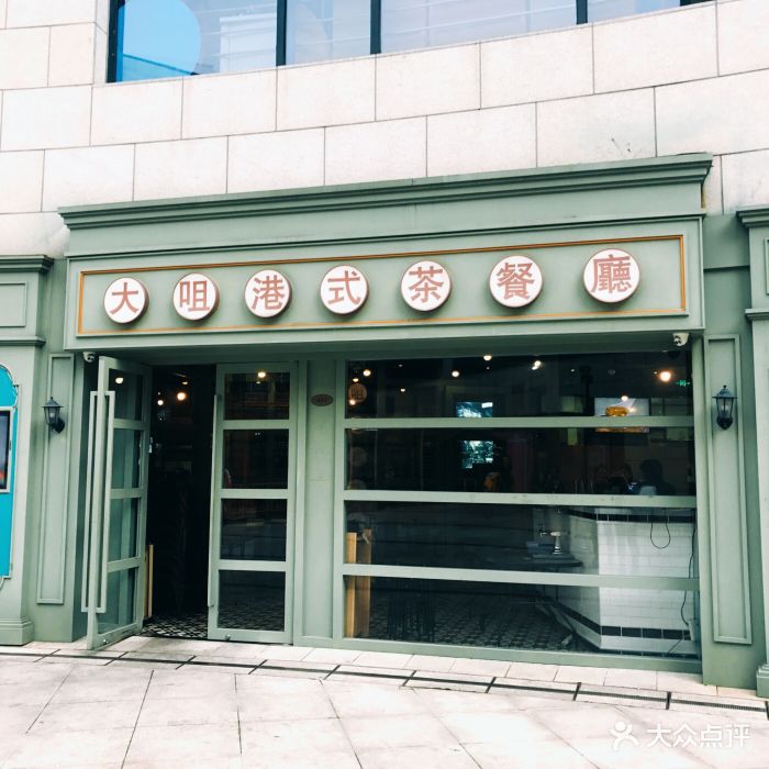 大咀港式茶餐厅(浦江城市广场店)门面图片 - 第511张