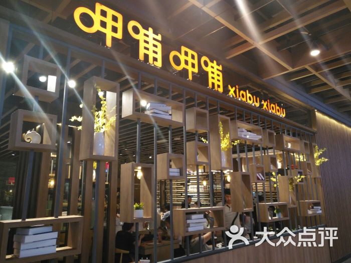 呷哺呷哺(天津大悦城店)图片 第1张