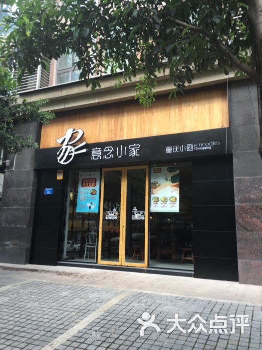 意念小家(银桦路店)门面图片 第80张