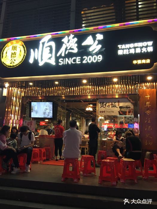 顺德公猪肚鸡(华强南店)门面图片 - 第380张