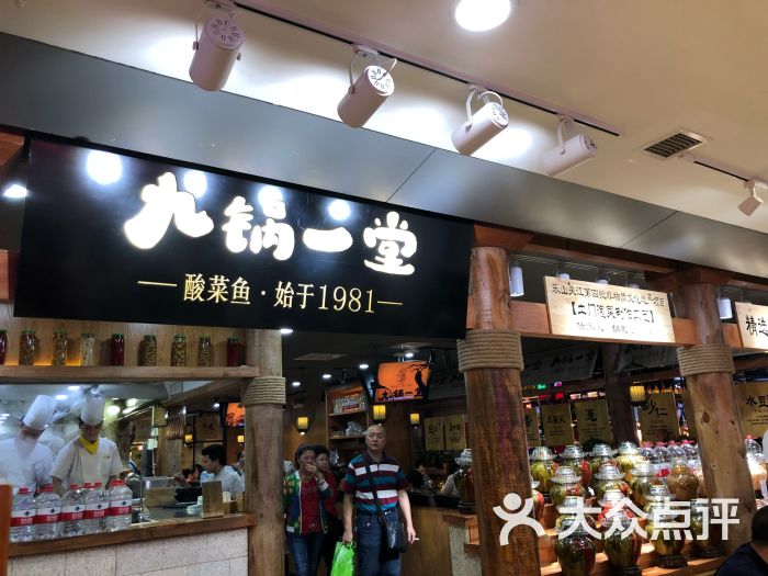 九锅一堂(观音桥大融城店)-图片-重庆美食-大众点评网