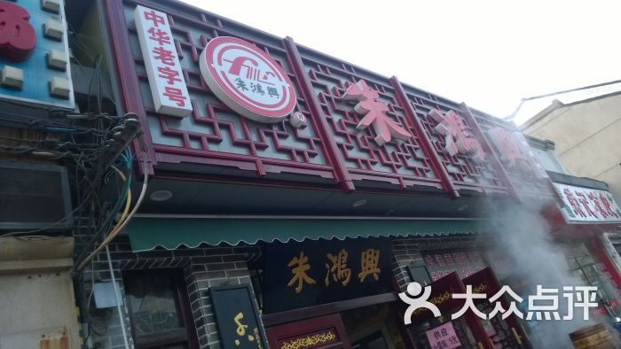 朱鸿兴面馆(阊门店)-foreverlessness的相册-苏