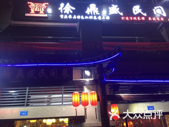 徐鼎盛民间菜(沙滨路店)图片 第16张