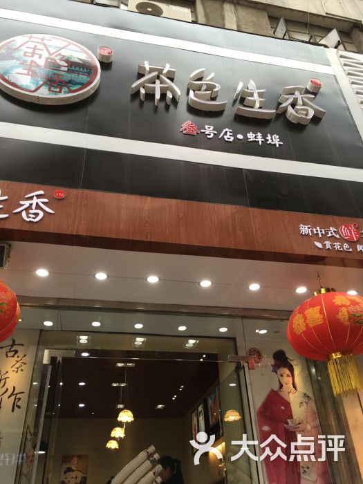 茶色生香-图片-蚌埠美食