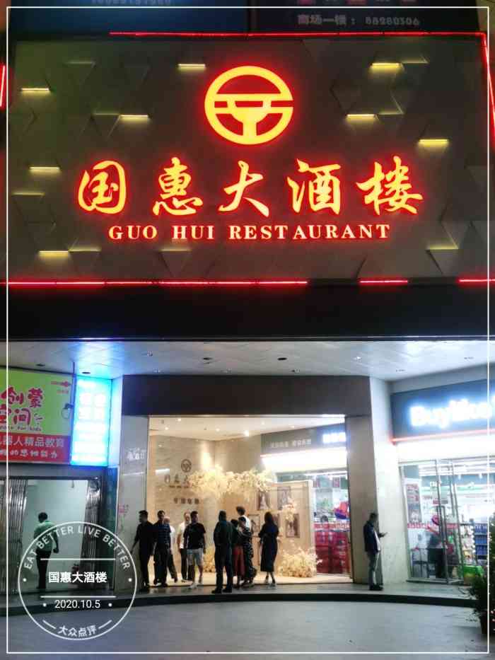 店名国惠大酒楼