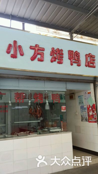 小方烤鸭店图片 第13张