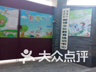 翰博文化教育培训中心