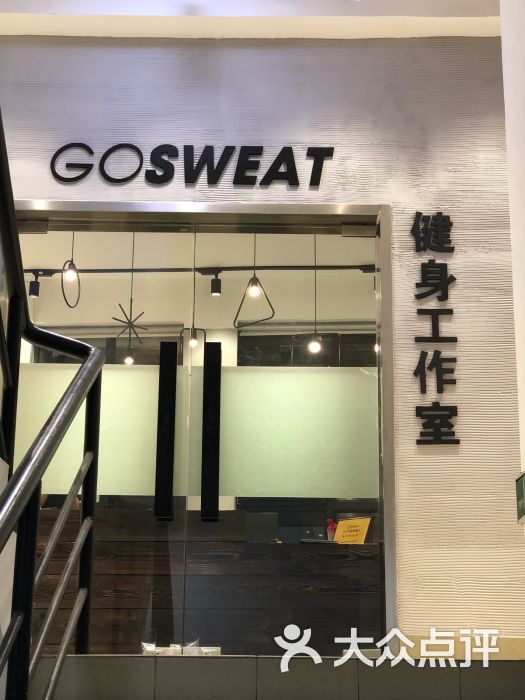 gosweat健身工作室(减脂专家(愚园路店)门面图片 第2张