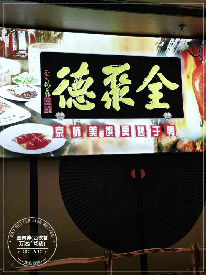 全聚德(西铁营万达广场店)