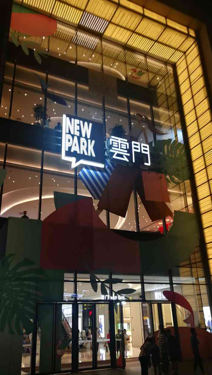 云门new park-"位于嘉禾望岗a出口的云门～ 开了大.