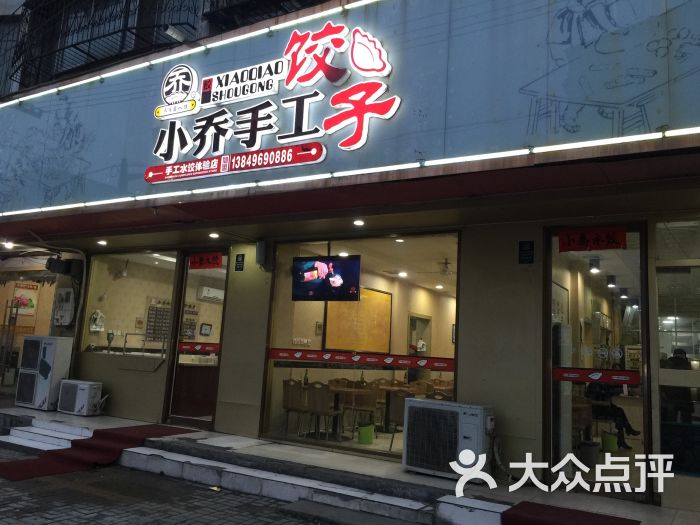 小乔手工饺子(金银路店)图片 - 第5张