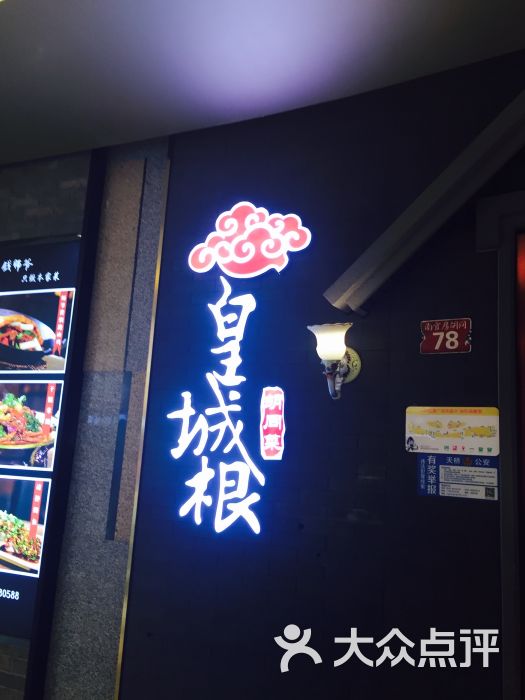 皇城根北京风味主题餐厅(名泉春晓店)图片 第3张