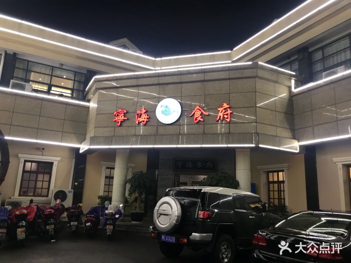 宁海食府(机场路店)门面图片 - 第249张