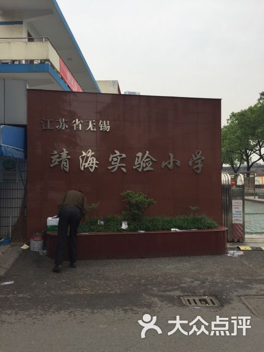 靖海实验小学运动场-门头图片-无锡运动健身-大众点评网