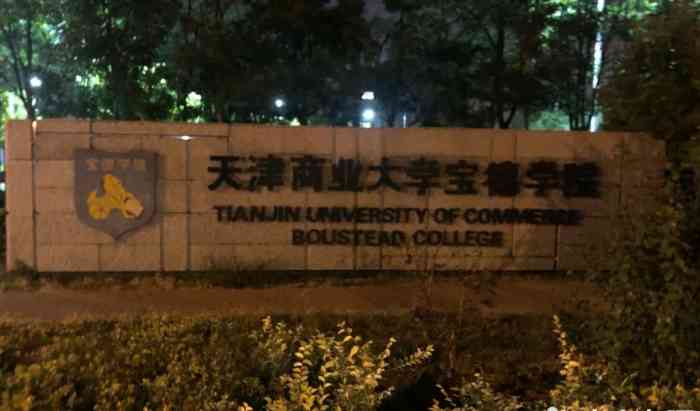 天津商业大学宝德学院"在宝德的这三年 可以说 过的是十分的精彩.