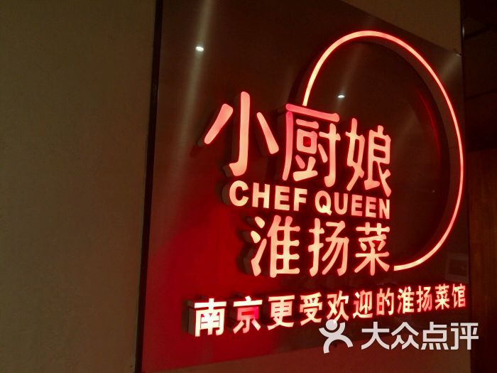 小厨娘淮扬菜(龙蟠中路店)的点评