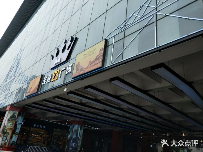茂业天地(清扬店)-图片-无锡购物-大众点评网