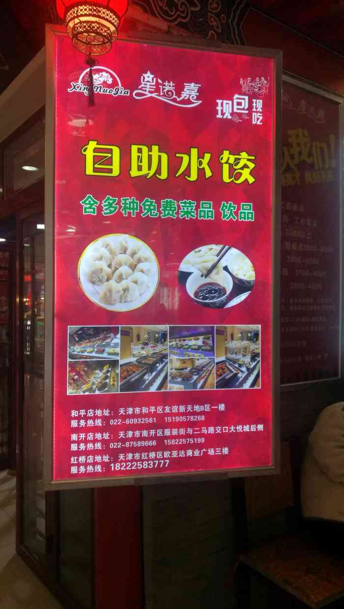 星诺嘉自助饺子(滨江道友谊店)