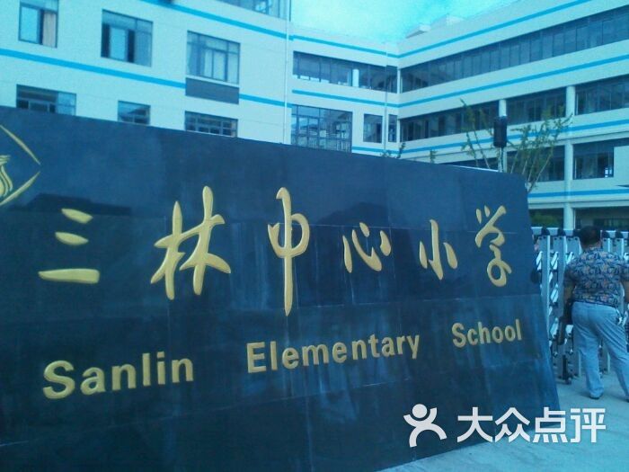 三林镇中心小学校门图片-北京小学-大众点评网