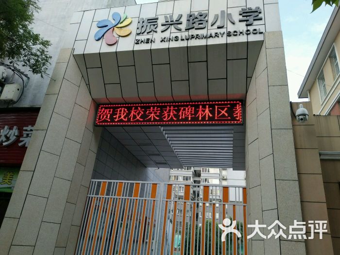 振兴路小学-图片-西安学习培训-大众点评网