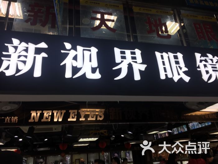 新视界眼镜店(三叶浦东店)图片 第1张