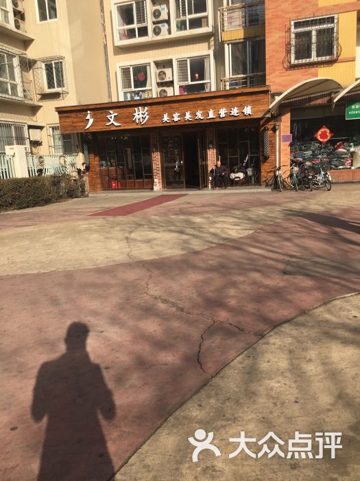 文彬美容美发(增光路店)图片 第1张