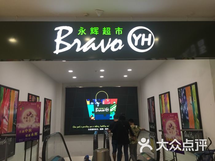 永辉超市(万达江北店)图片 第9张