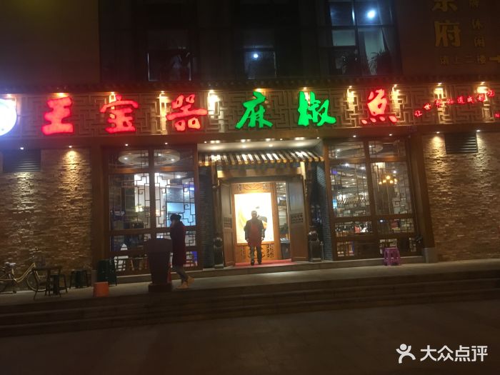 王宝器麻椒鱼(郫县店)图片