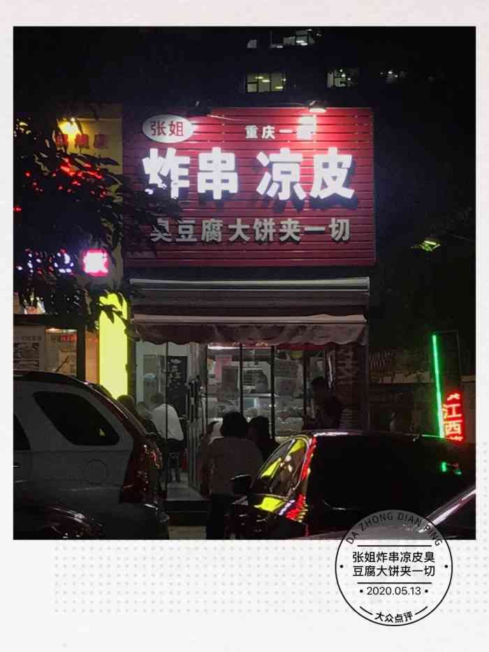 张姐炸串凉皮臭豆腐大饼夹一切