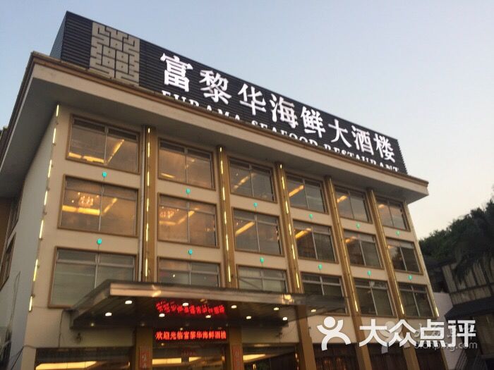 富黎华海鲜大酒楼(乌山店)图片 - 第1张