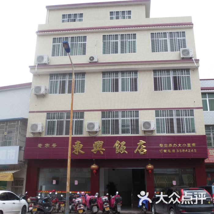 门面_兴宁东兴饭店