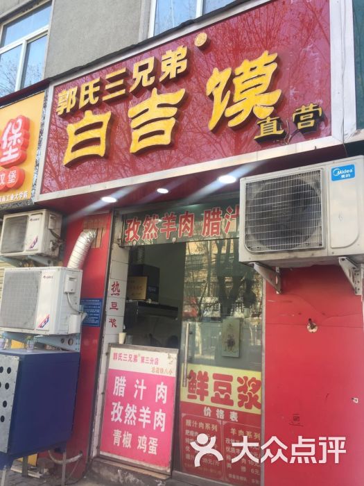 郭氏三兄弟白吉馍-小和尚815的相册-郑州美食