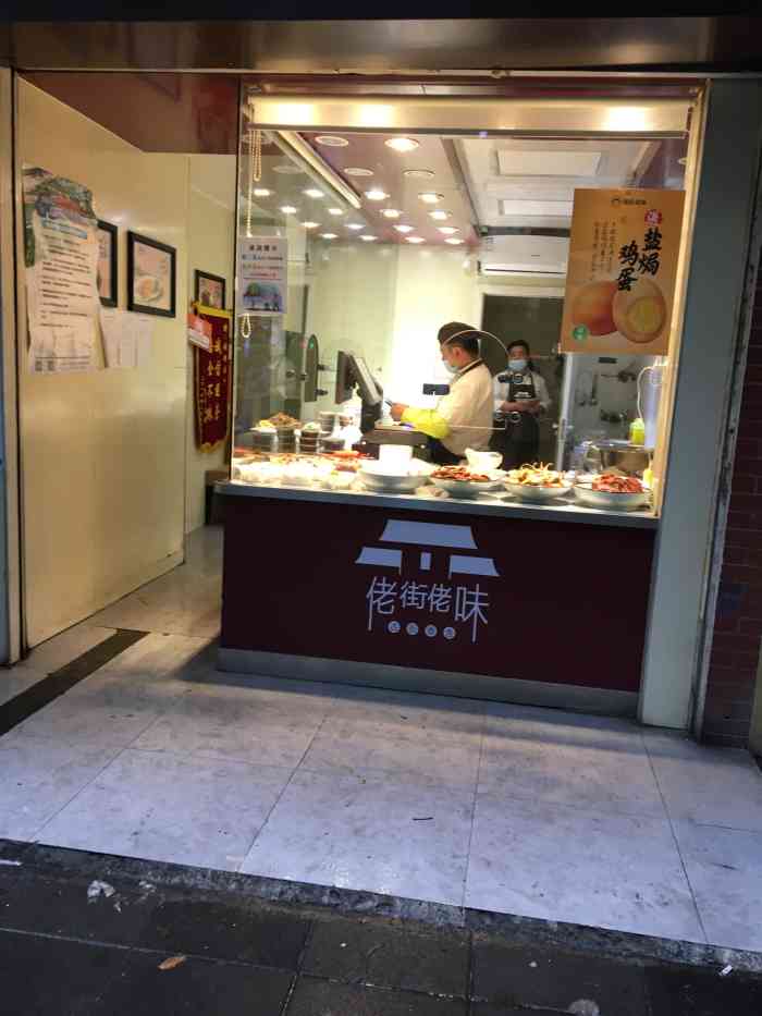 佬街佬味(杨宅路店)