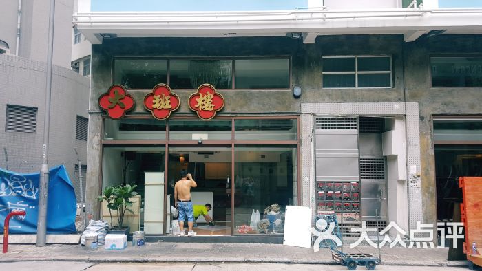 大班楼图片 第1张