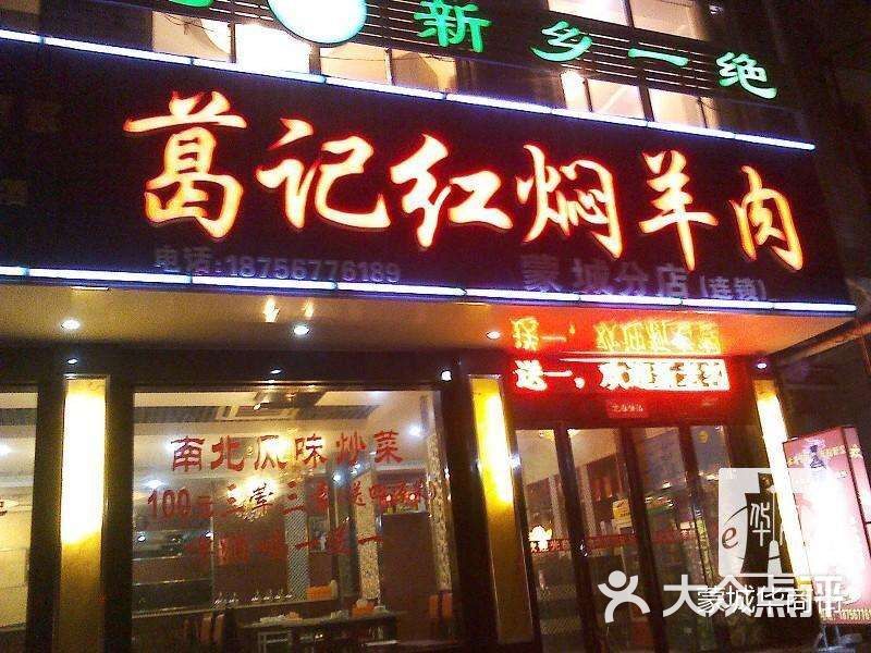 葛记红焖羊肉(秦岭路总店)图片 - 第2张