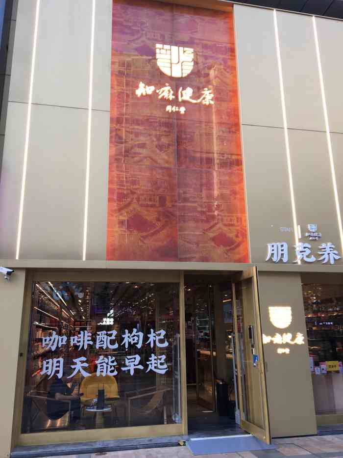 同仁堂知嘛健康咖啡&养生bar(双井店)