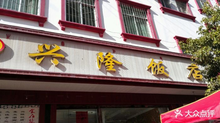 兴隆饭店门面图片