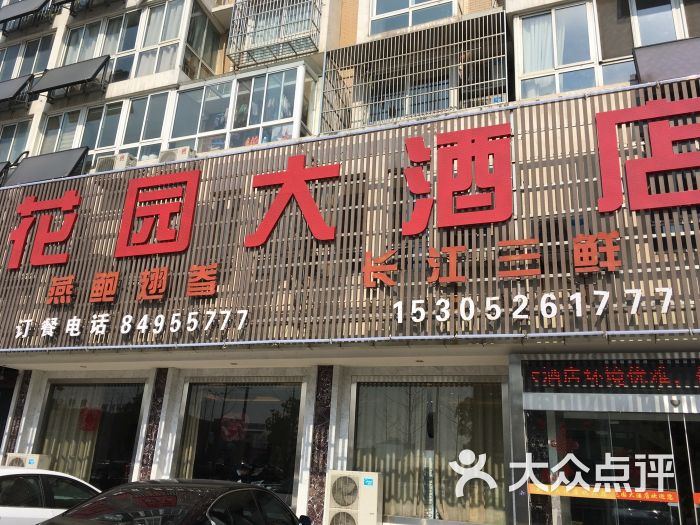 花园大酒店门头图片 - 第6张