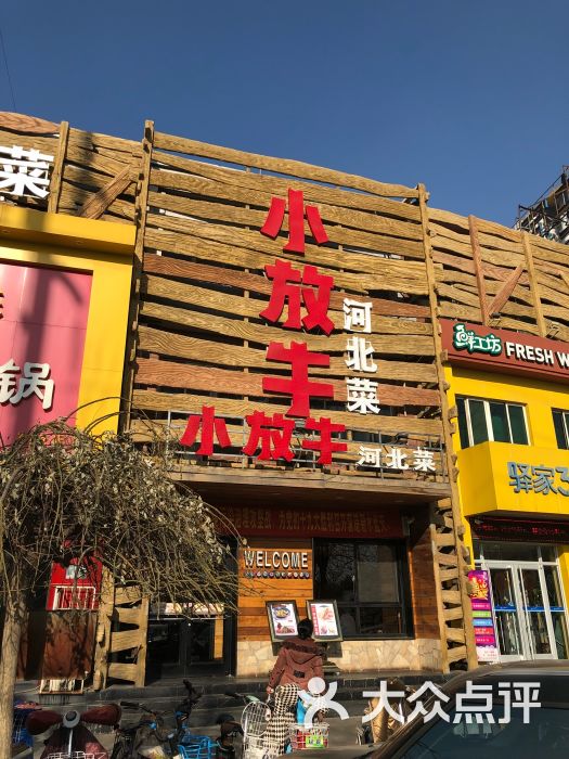 北斗星小放牛餐厅(军校店)图片 - 第7张