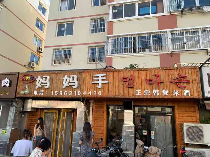 妈妈手(山大总店)-"威海的韩餐特别多,特别便宜,特别正宗.等.