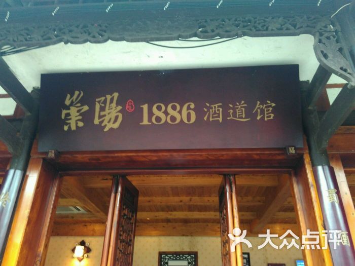 荣阳1886酒道馆图片 - 第1张