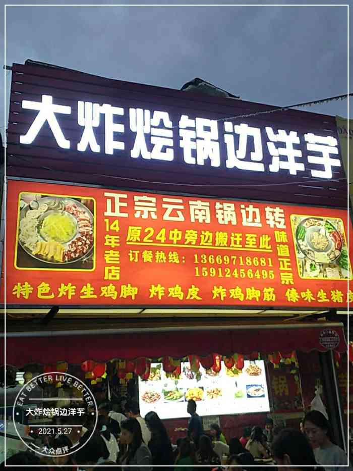 大炸烩锅边洋芋麻园店