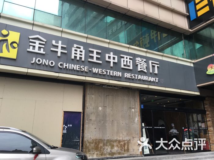 金牛角王中西餐厅(海东青店)图片 第207张